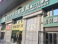 -北京大学口腔医院(第二门诊部)
