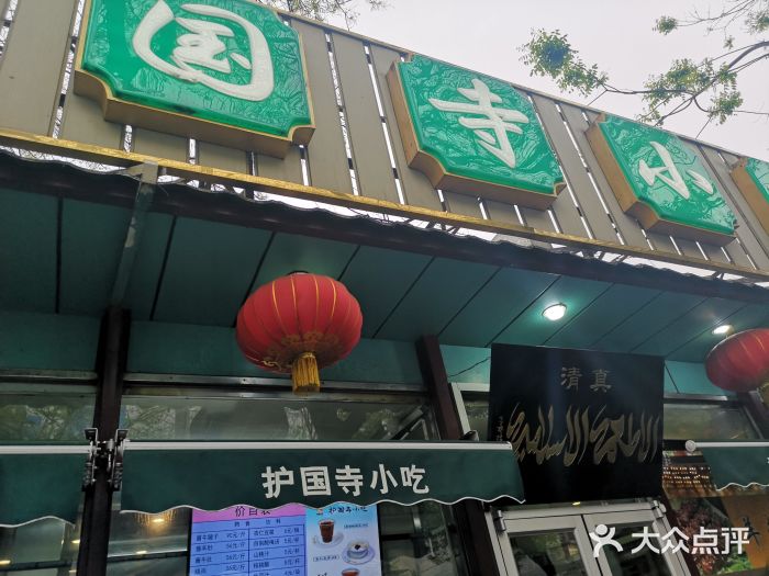 护国寺小吃(新街口店)门面图片
