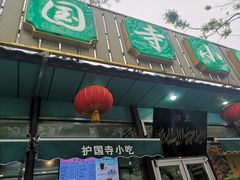 门面-护国寺小吃(新街口店)