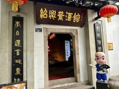 -绍兴鲁迅故里·沈园景区