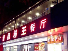 门面-广源肠粉王·鸡煲·羊肉煲(双龙店)