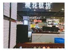 -樱花糕坊(凯德广场店)