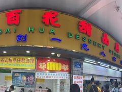 门面-百花传统甜品店(原址店)