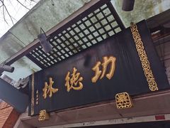 门面-功德林(南京西路店)