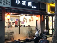 门面-小实惠嘉(威海路店)
