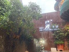 -巴厘龙虾·榜首油焖大虾(洞庭·艺术洋房店)