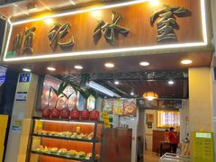 -顺记冰室(宝华路店)