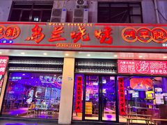 -乌兰烧烤·烤羊腿(西丽店)