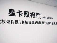 -星卡照相馆(奉贤百联店)