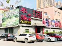 门面-农汤老店(顺联公园里店)