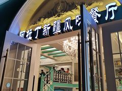 门面-阿拉丁新疆风味餐厅·清真(罗廊巷店)