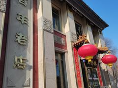 -功德林素菜饭庄(前门店)