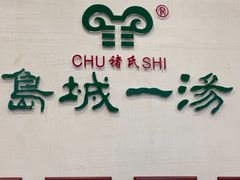 -褚氏岛城一汤(闽江路店)