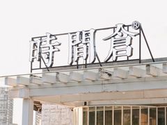 -时间仓(月湖公园店)