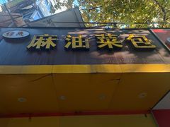 -谭景其·谭氏麻油菜包(集庆路店)