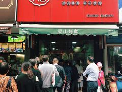 门面-吴山烤禽 (吴山路店)