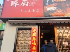 -陈厨(新苑小区店)