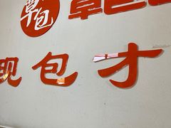 门面-草包包子铺(宽厚里店)