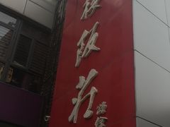 门面-登瀛楼(鼓楼店)