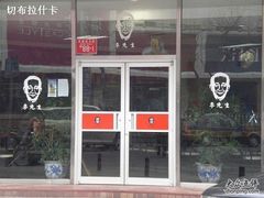 -李先生牛肉面大王(东单店)