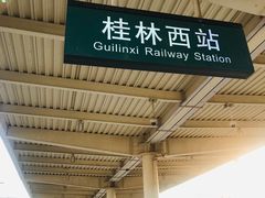 -桂林西站