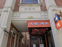 -丰盛里