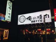 -俺的焼肉(銀座9丁目店)
