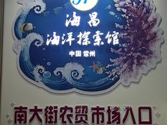 -常州海昌海洋探索馆