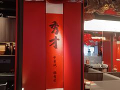 -小厨娘金榜题名(夫子庙秦淮河店)