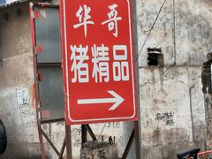 门面-华哥新鲜猪精品美食