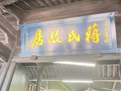 -蒋氏故居