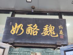 -奶酪魏(牛街总店)