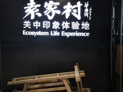 -袁家村关中印象美食(万象汇店)