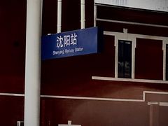 -沈阳站