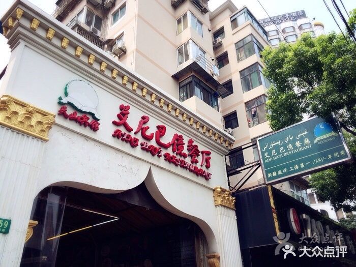 艾尼巴亿餐厅图片 - 第33张