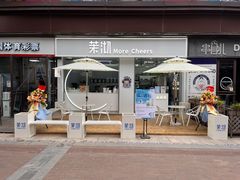 -茉沏(万科美好广场店)