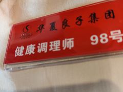 -华夏良子·足道SPA艾灸(开源店)