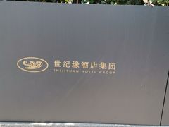 -世纪缘国际会议中心·中餐厅(百家湖店)