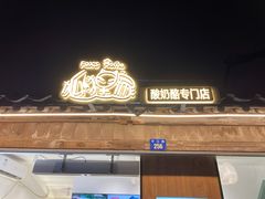 门面-狐狸家·酸奶酪专门店(平江路店)