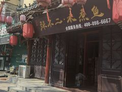 门面-辣不二地道川菜(汉水路店)