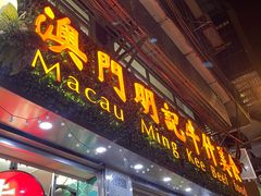 -明记牛杂(新马路分店)