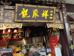 -龍聚祥烧麦馆(万达店)
