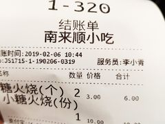 账单-南来顺饭庄·清真(南菜园店)