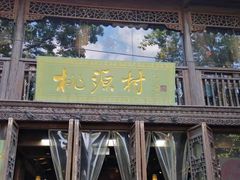 门面-桃源村(老门东店)
