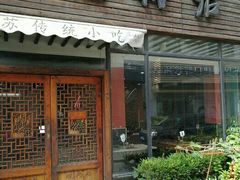 门面-随柳居·苏式小吃(建新巷店)