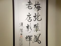 -梅龙镇酒家(南京西路总店)
