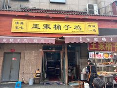 -清真·王家桶子鸡