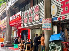 -十八梯眼镜面(五红路店)