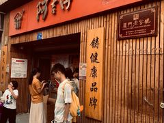 门面-阿吉仔(大元路店)