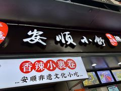 -夏食光安顺小舒冰粉冰浆(甲秀楼店)